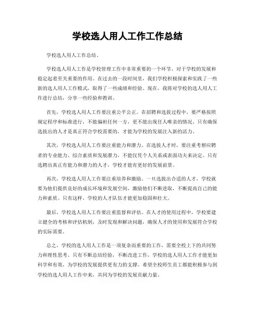 学校选人用人工作工作总结