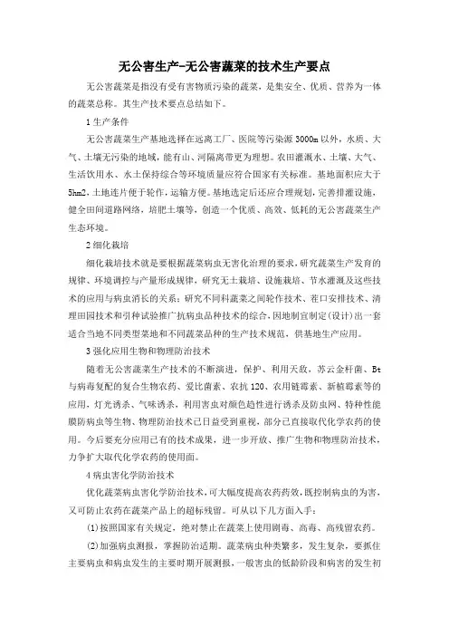 无公害生产-无公害蔬菜的技术生产要点