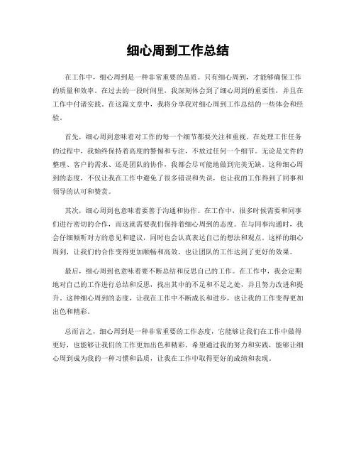 细心周到工作总结