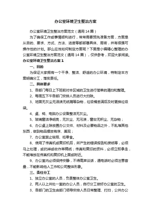 办公室环境卫生整治方案范文（通用14篇）