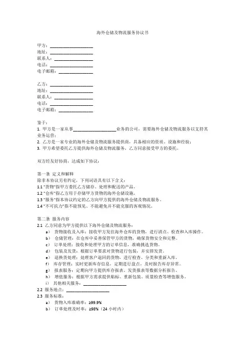 海外仓储及物流服务协议书