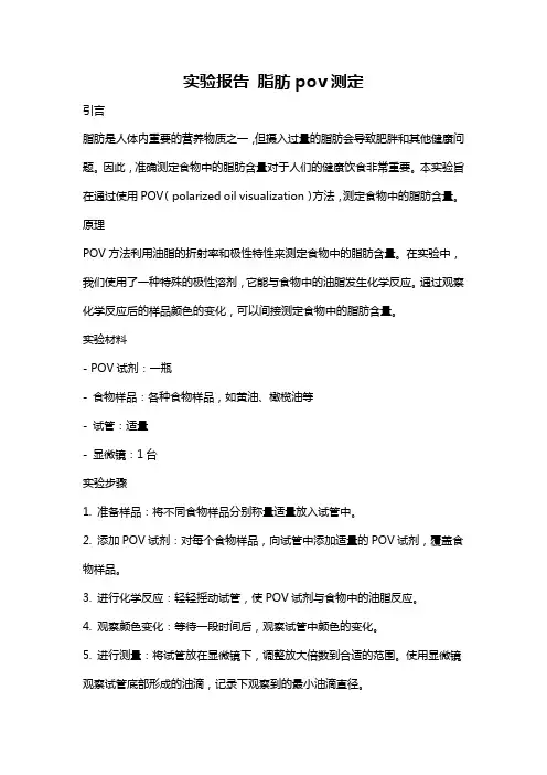 实验报告 脂肪pov测定