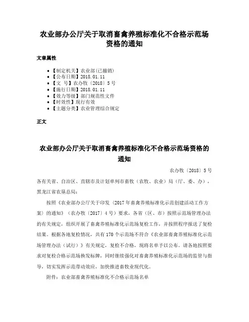 农业部办公厅关于取消畜禽养殖标准化不合格示范场资格的通知