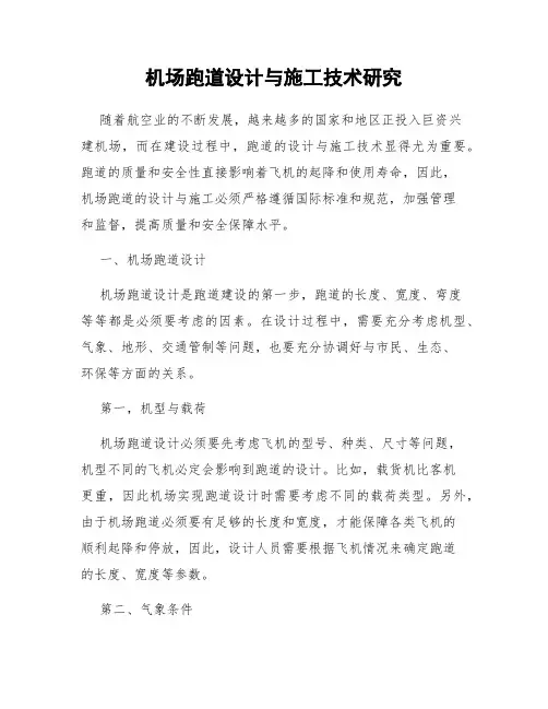机场跑道设计与施工技术研究