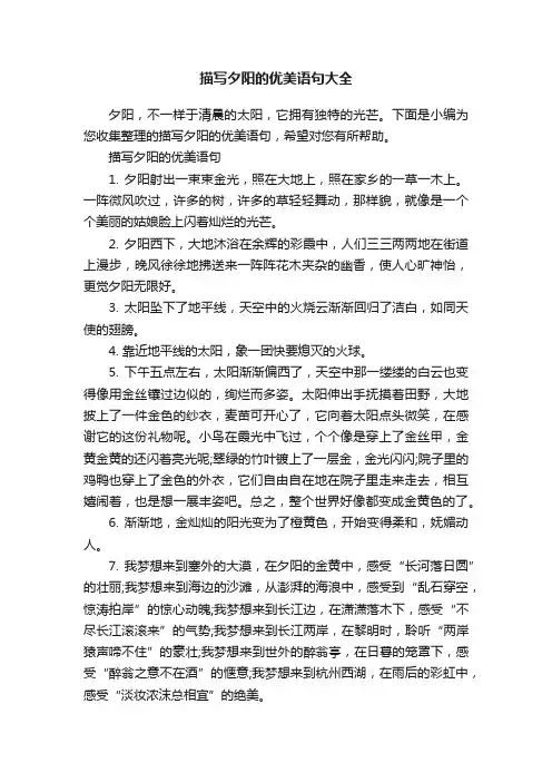 描写夕阳的优美语句大全