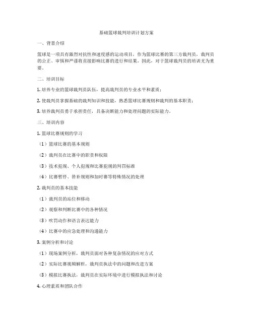 基础篮球裁判培训计划方案