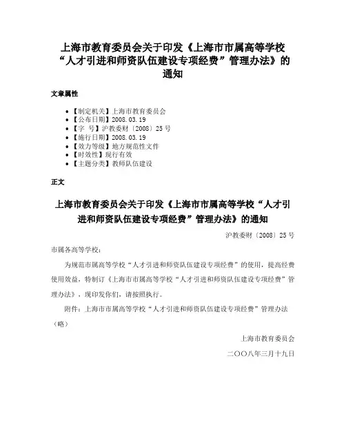 上海市教育委员会关于印发《上海市市属高等学校“人才引进和师资队伍建设专项经费”管理办法》的通知