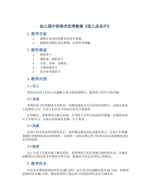 幼儿园中班美术优秀教案《花儿朵朵开》