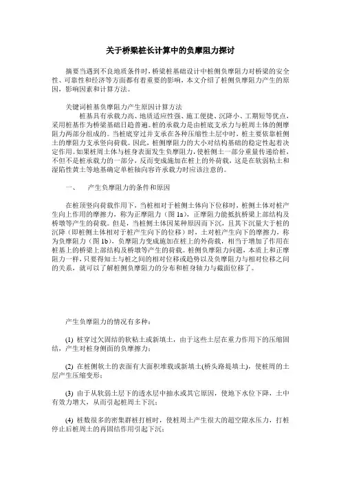 关于桥梁桩长计算中的负摩阻力探讨