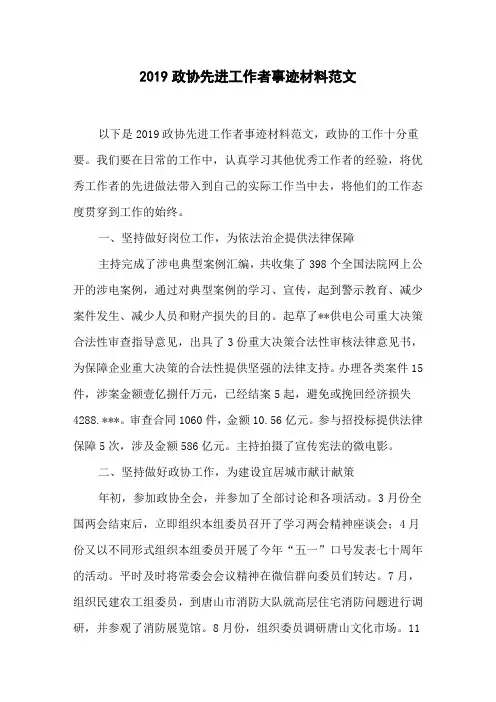 2019政协先进工作者事迹材料范文