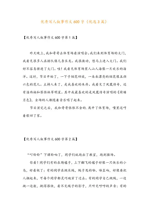 优秀写人叙事作文600字(优选3篇)
