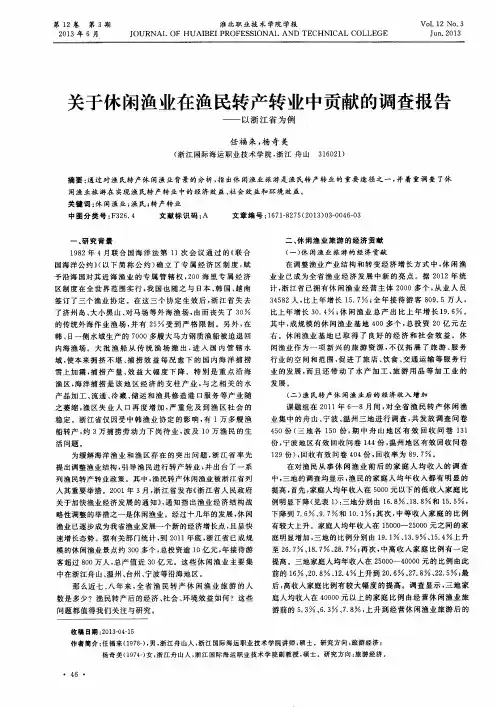关于休闲渔业在渔民转产转业中贡献的调查报告——以浙江省为例