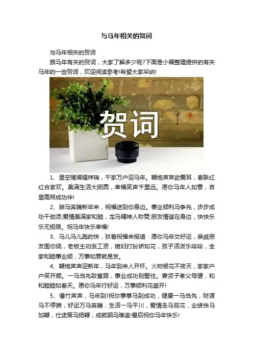 与马年相关的贺词