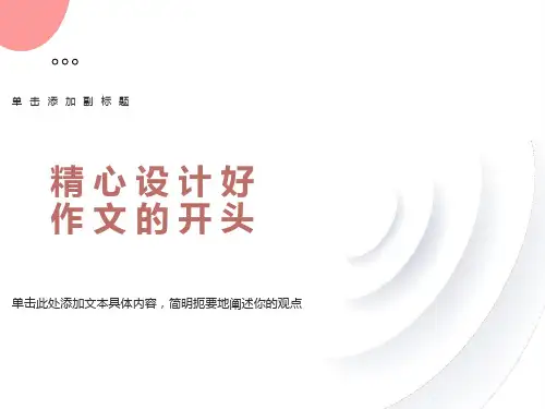 精心设计好作文的开头