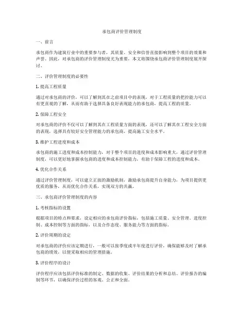 承包商评价管理制度