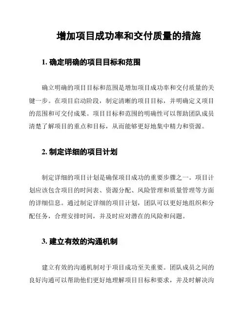 增加项目成功率和交付质量的措施