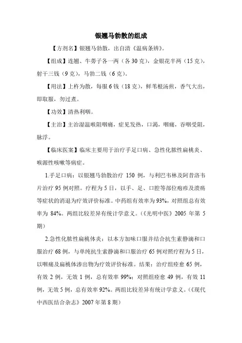 银翘马勃散的组成