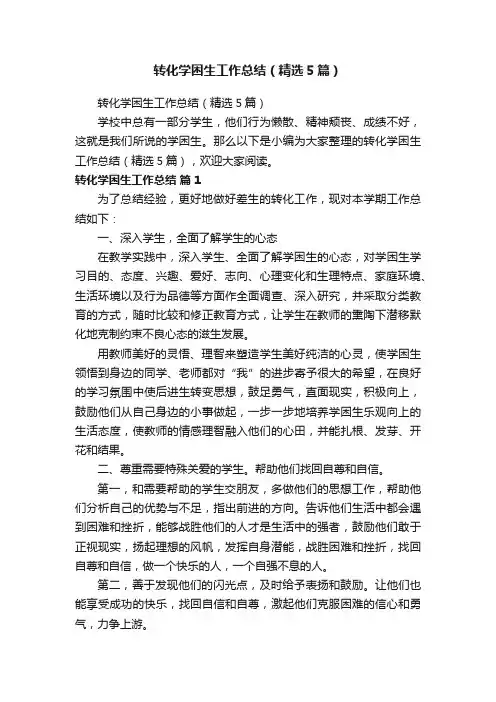 转化学困生工作总结（精选5篇）