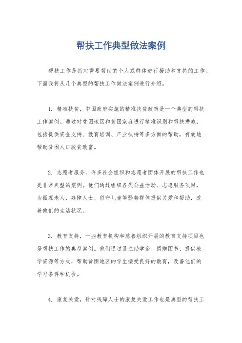 帮扶工作典型做法案例