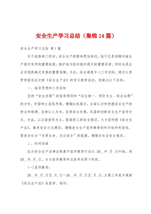 安全生产学习总结(集锦14篇)