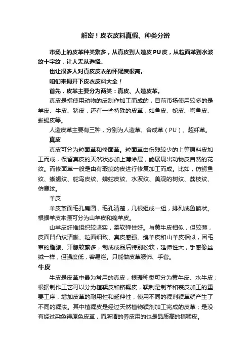 解密！皮衣皮料真假、种类分辨