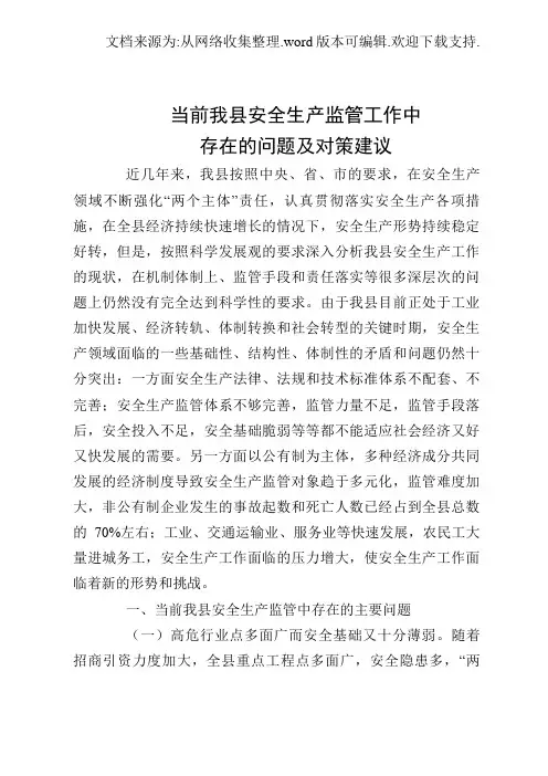 当前我县安全生产监管工作中存在的问题及对策建议
