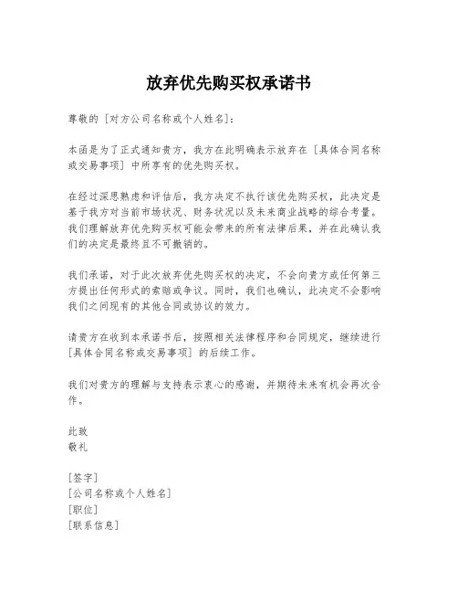 放弃优先购买权承诺书