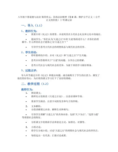 八年级下册道德与法治 第四单元：崇尚法治精神《第8课：维护公平正义( 公平正义的价值) 》听课记录