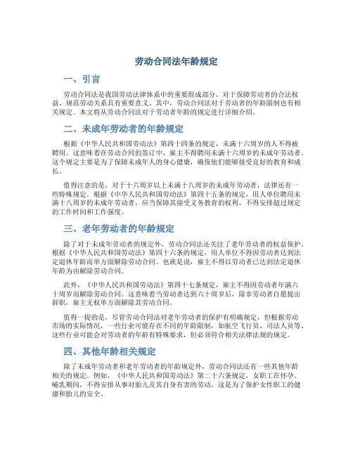 劳动合同法年龄规定