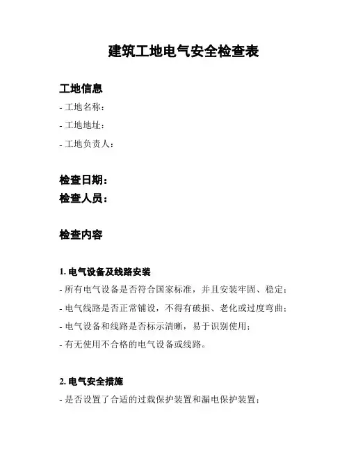 建筑工地电气安全检查表