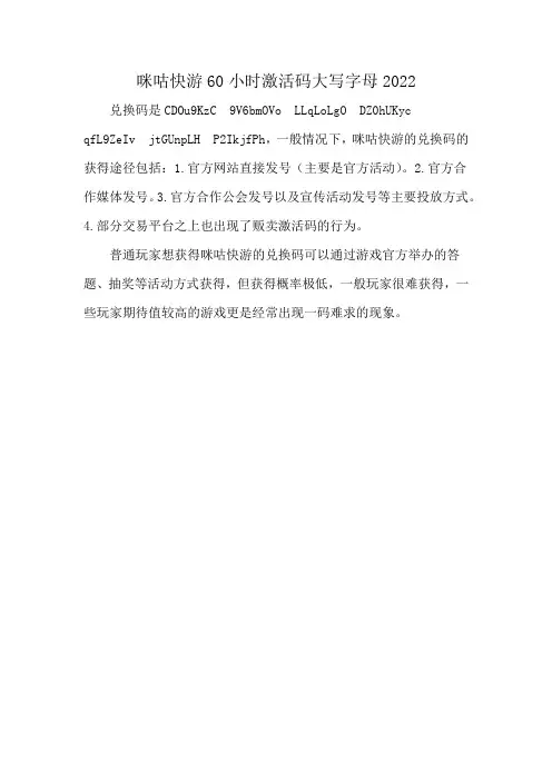 咪咕快游60小时激活码大写字母2022