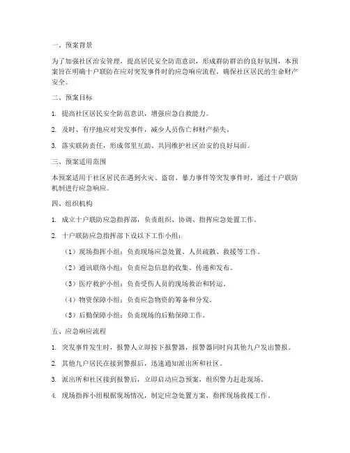 十户联防应急预案