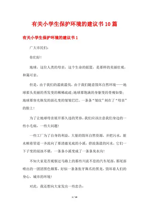 有关小学生保护环境的建议书10篇