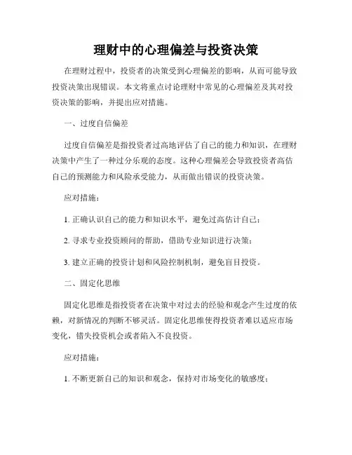 理财中的心理偏差与投资决策