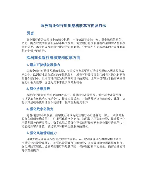 欧洲商业银行组织架构改革方向及启示