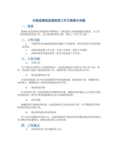 纪检监察组监督检查工作方案集合实施