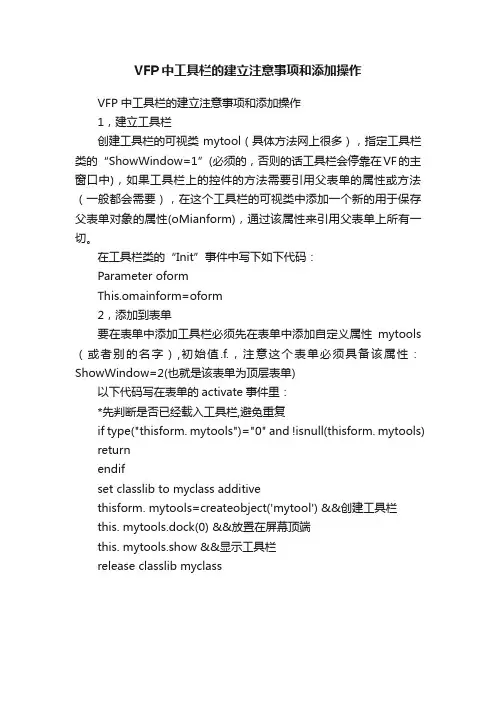 VFP中工具栏的建立注意事项和添加操作