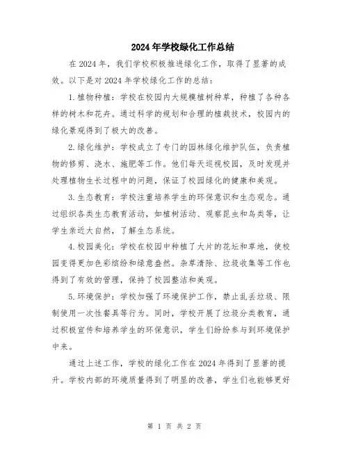 2024年学校绿化工作总结