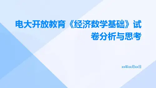 电大开放教育《经济数学基础》试卷分析与思考