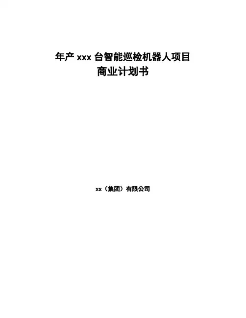 年产xxx台智能巡检机器人项目商业计划书