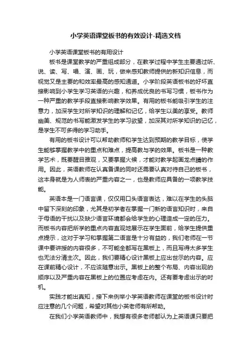 小学英语课堂板书的有效设计-精选文档