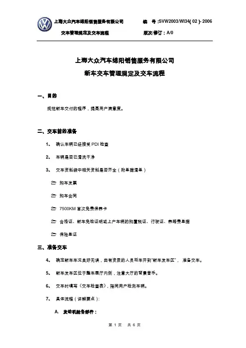 ∩新车交车管理规定及交车流程(WI 34(02)-2006)