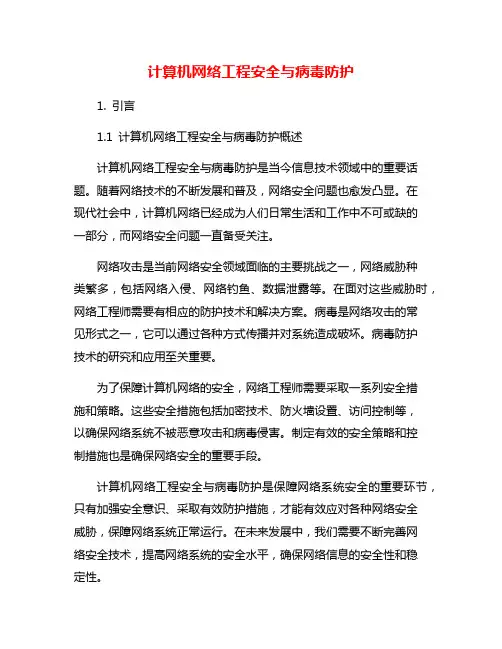 计算机网络工程安全与病毒防护