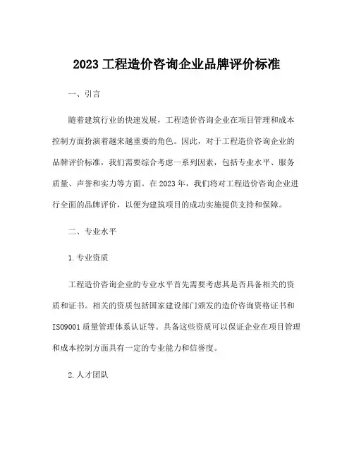 2023工程造价咨询企业品牌评价标准