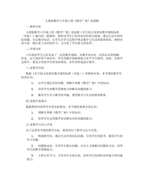 人教版数学六年级上册《数学广角》说课稿