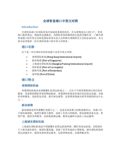 全球贸易港口中英文对照