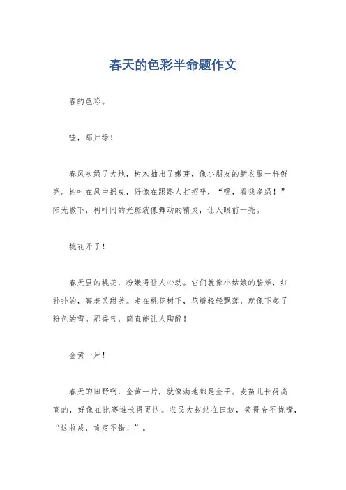 春天的色彩半命题作文