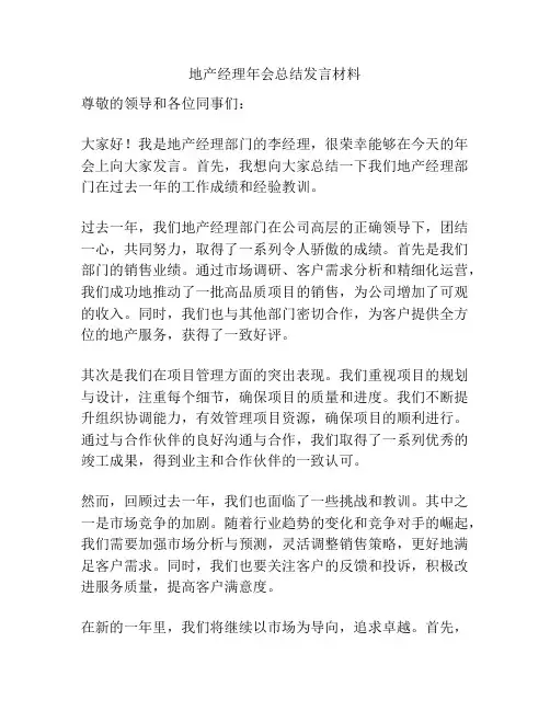 地产经理年会总结发言材料
