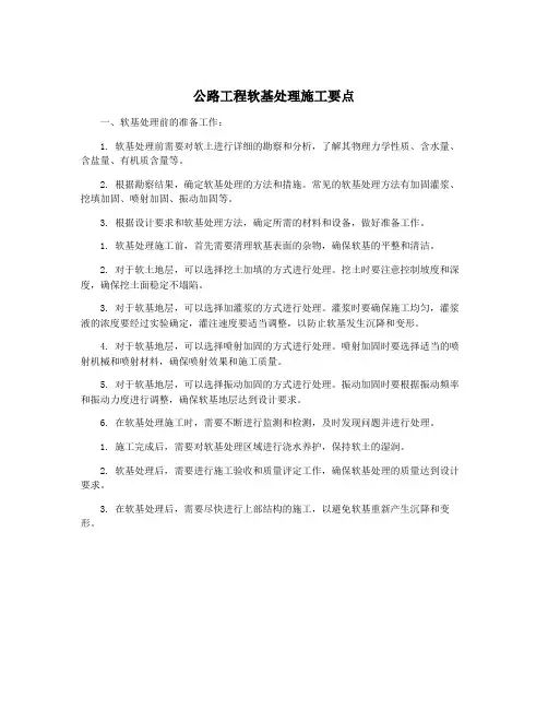 公路工程软基处理施工要点