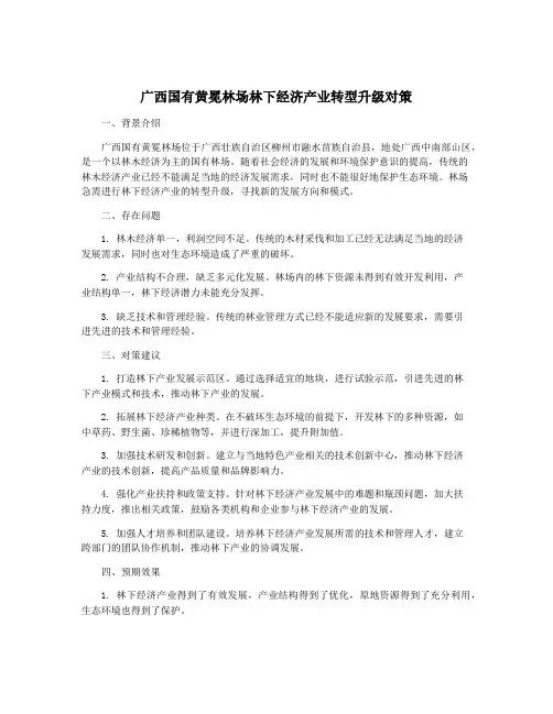 广西国有黄冕林场林下经济产业转型升级对策